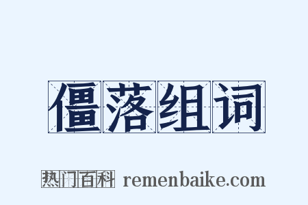 僵落组词是什么意思的图片